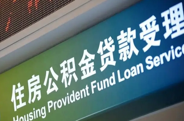 公积金是一年一交还是一个月一交-永春公积金代办平台